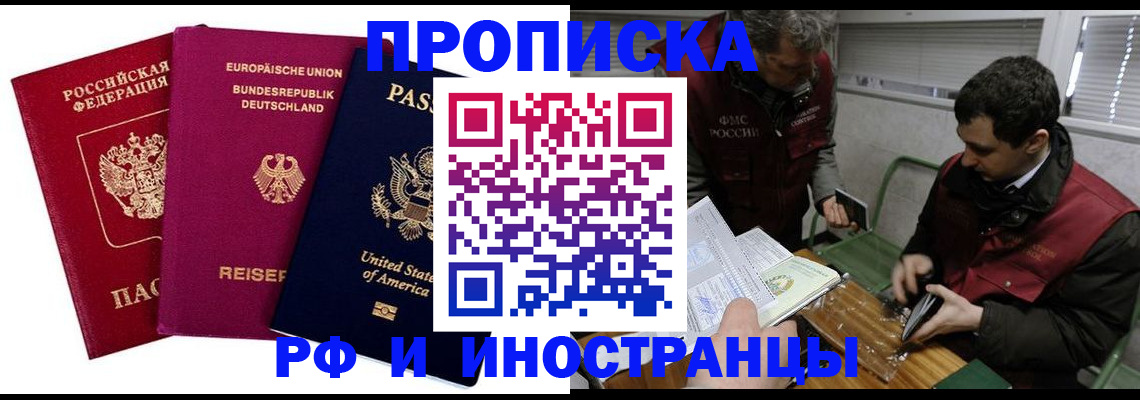 прописка в квартире в Благовещенске