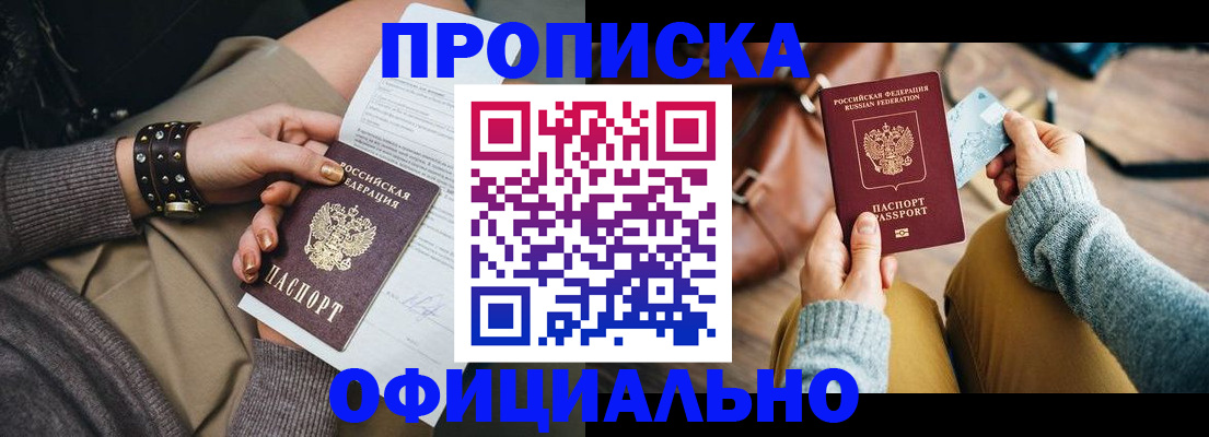 прописка поиск в Благовещенске