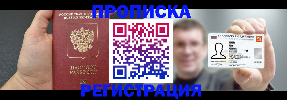 прописка гарантия в Благовещенске